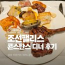 조선갓김치 | [강남 호텔뷔페] 조선팰리스 콘스탄스 평일 디너 후기 #삼성 더오카드 30% 할인