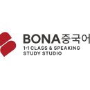보나중국어