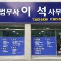 법무사이석사무소