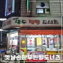 옛날찐빵도너츠 이미지