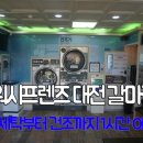 워시프렌즈셀프빨래방대전 이미지
