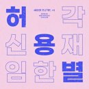 허용별 (허각 신용재 임한별) / Happiness (E) mr 이미지