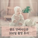 광교 단비사진관 아기성장앨범 200일 촬영