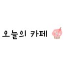 컴포즈커피 부천원미사거리점 이미지