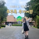 푸꾸옥 여행 6월 7월 날씨 우기 여행 생생한 후기!