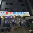 임은자 풍천민물장어 이미지