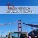 하이트관광호텔 | [샌프란시스코 빅버스 투어] BigBus 금문교 직접 건너보기 &amp; 영어 투어 가이드 후기 (2편)