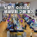 초장집 - 수원시 권선구 금호로 147 | 노량진수산시장 생새우회 가격 구매후기(+생새우 파는 곳, 초장집 후기)