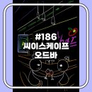 분당-186 | [방탈출 186방] 씨이스케이프 - 오드바 (Odd bar)