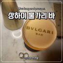 The Bar Gym(더빠짐) | 중국 상하이 불가리바(Bulgari Bar) 예약 방법과 방문 후기