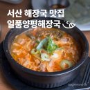 양평해장국 | 서산 해장국 맛집 | 든든했던 일품양평해장국 후기