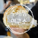 수제 디저트&베이커리(하) | [ 아산 ] 가성비와 맛 두마리 토끼 수제빵연구소