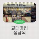 정남옥 제주고기 순대국 교대점 | [식도락] 제주고기순대국 정남옥 교대점 | 교대역 맛집