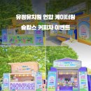 유정유치원 이미지