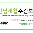 전남재활주간보호센터
