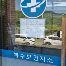 복수보건지소 이미지