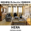 🎭 [에클레틱 인테리어] 틀에 얽매이지 않는 믹스매치 감성, 당신만의 조합으로 완성하세요!
