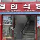 경인식당 - 강화군 길상로 197 | 경인식당