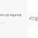 신생사 | 에어프레미아 신입 객실승무원 채용, 1월 18일 마감! 지원 자격부터 면접 꿀팁까지 총정리