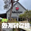 화계 | 춘천 현지인 닭갈비 맛집 화계닭갈비 솔직 후기