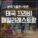 오세용포차 | 🍴 끄라비 맛집 추천 | 패밀리 레스토랑 솔직 후기