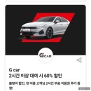 강릉차렌트 롯데렌터카 G카(그린카)추천인 쿠폰 장기단기대여 이용방법 가격 주유 상세후기