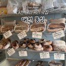 클레식기타 | [대전] 빵지순례 '몽심 대흥점' 주말 웨이팅 후기ㅣ휘낭시에, 마들렌, 에그타르트