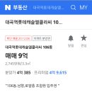 토당동 재개발 입주권 32평 매물 '9억'이네요~~~ 이미지