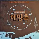 신흥에너지 | 언덕길 감성 폭발! 해방촌 신흥시장 마을버스 주차 뼈구이 맛집