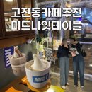 고잔동 데이트 분위기 좋은 카페 추천 미드테이블 아이스크림라떼 후기
