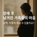 천안상조 | 천안,대전 후불제 전문상조 -후기있음☆장례 후 남겨진 가족들의 마음 공백, 어떻게 채울 수 있을까요...
