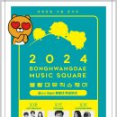 2024 봉황대뮤직스퀘어 | 2024 봉황대 뮤직스퀘어 경주 공연 소식