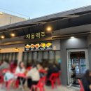 재동맥주 이미지