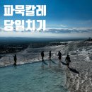 클레오파트라 | 파묵칼레 석회층 솔로 투어로 다녀 온 후기 (클레오파트라 온천 + 꿀팁 방출)