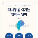 엄마표 영어 이미지