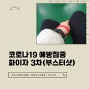 서울노보스병원 | 화이자 3차 부스터샷 접종 [서울노보스병원]에서 백신맞고 쉬는 중입니다.