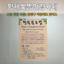 황제쑥뜸 | 먹골 중랑구 쑥뜸 황제쑥뜸힐링카페 좌훈 후기 예약방법