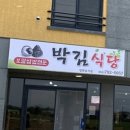 박김식당