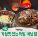 반도보라여자경로당 | 부산 미남ㅣ미남역 인근 족발집 가족외식 내돈내산 솔직후기 <가장 맛있는 족발>