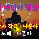 [아침음악카페] 내게 애인이 생겼어요 - 나훈아 / 요요미 이미지