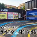 세차의고수 남양주다산점 이미지