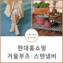 여성겨울부츠 스텐냄비 현대홈쇼핑 왕톡 득템찬스!