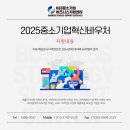 케이앤에스중소기업비즈니스지원센터 | 2025중소기업혁신바우처 지원내용 신청방법