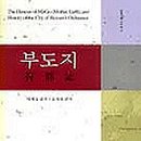 부도지