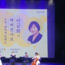 이금희의 렉처콘서트 「우리 편하게 말해요」 이미지