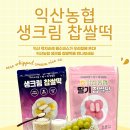 익산생크림찰떡