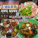 [미나리 냉삼포차] 광혜원 맛집｜미나리랑 먹는 냉삼 4인분 솔직후기 (열무쫄면 필수)