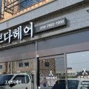 동산미용실 이미지