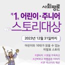 제1회 사회평론 어린이·주니어 스토리대상 (12/31까지) 이미지