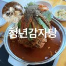 공단로70번길 L | 청주 산남동 맛집 l 청년감자탕 어마어마한 묵은지 등뼈탑 솔직후기